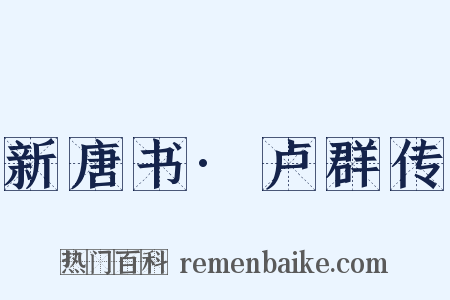 新唐书·卢群传是什么意思的图片